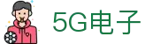 5G电子 (中国)集团官网